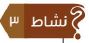 نشاط 3